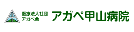 医療法人社団　アガペ会　アガペ甲山病院